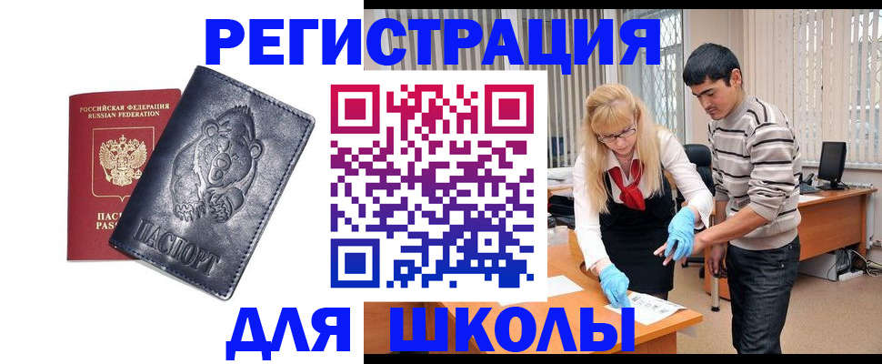 прописка для школы в Новоузенске